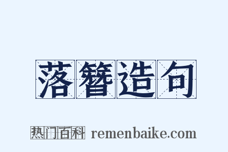 落簪造句是什么意思的图片